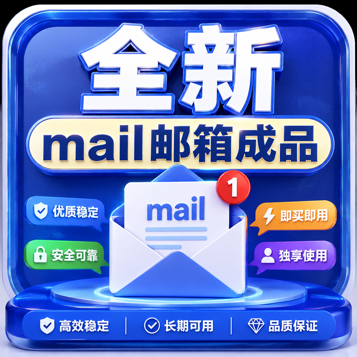 全新mail邮箱