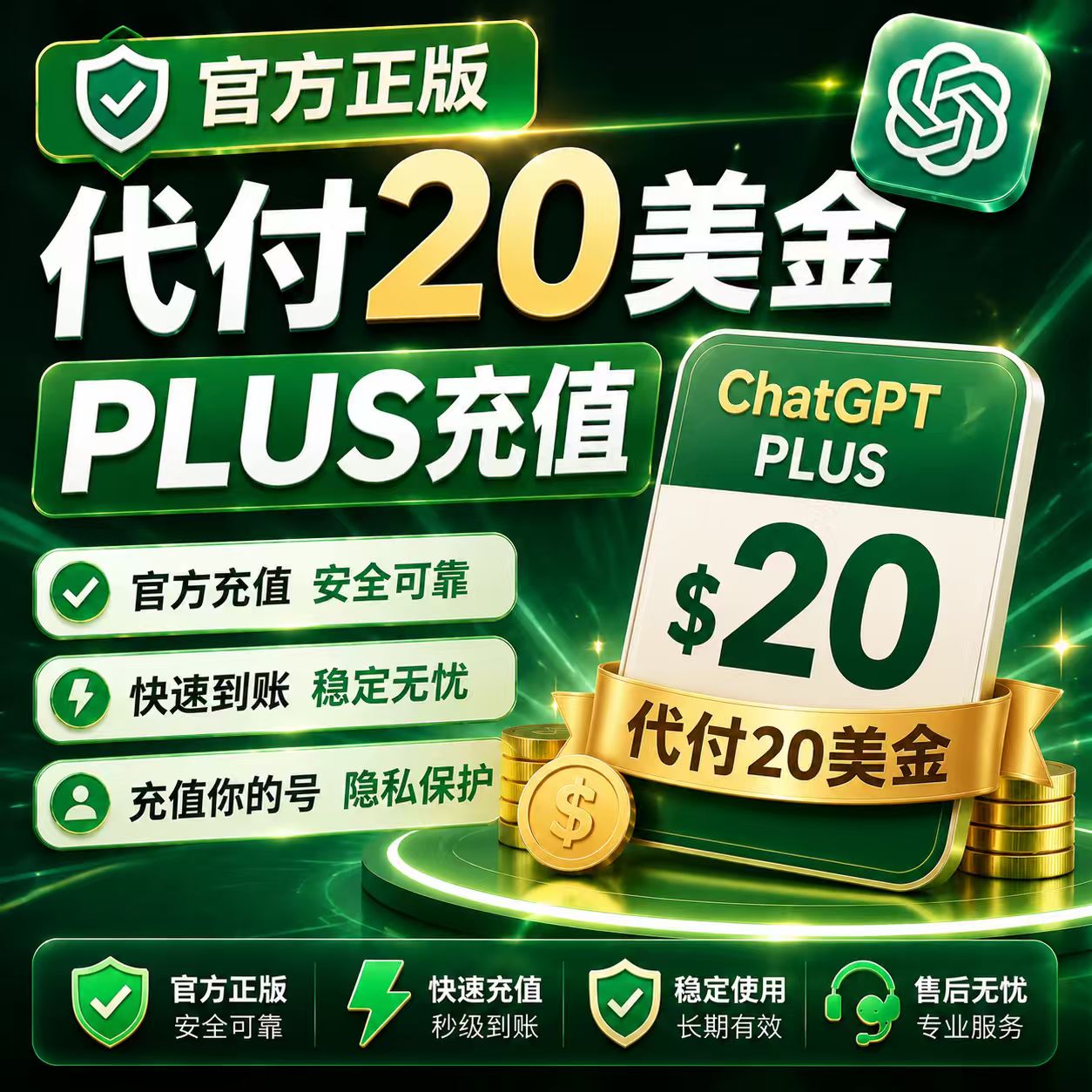 GPT-Plus代付20美金/充值你的账号，秒到账。【全程质保一月】