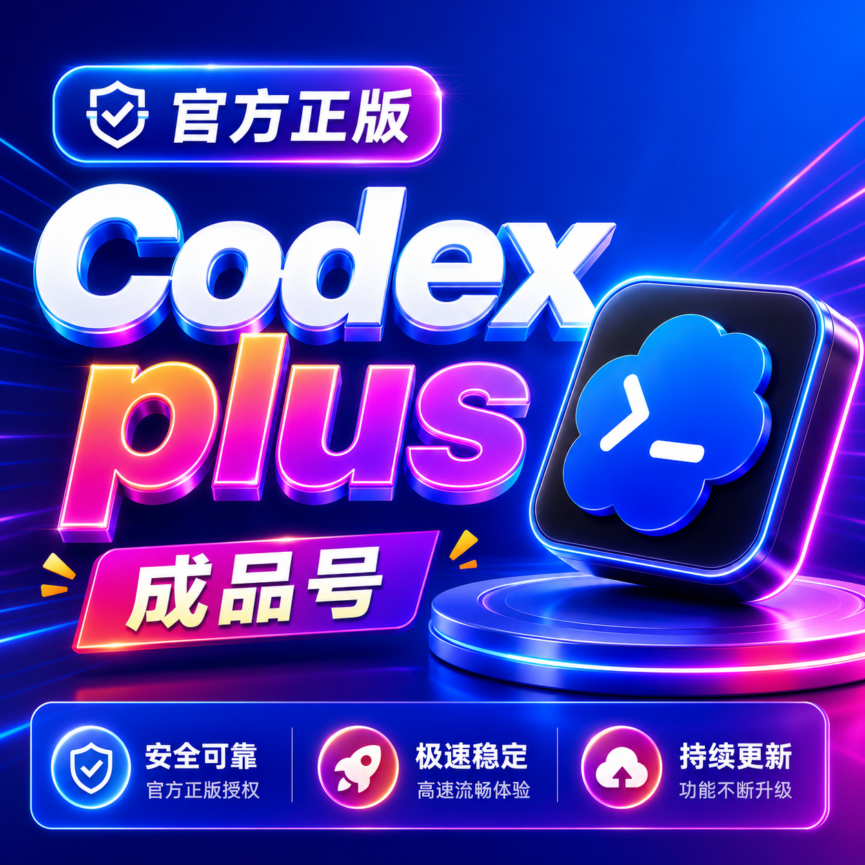 Codex-Plus成品号，现开成品号，支持定制个性账号，plus无需手机验证
