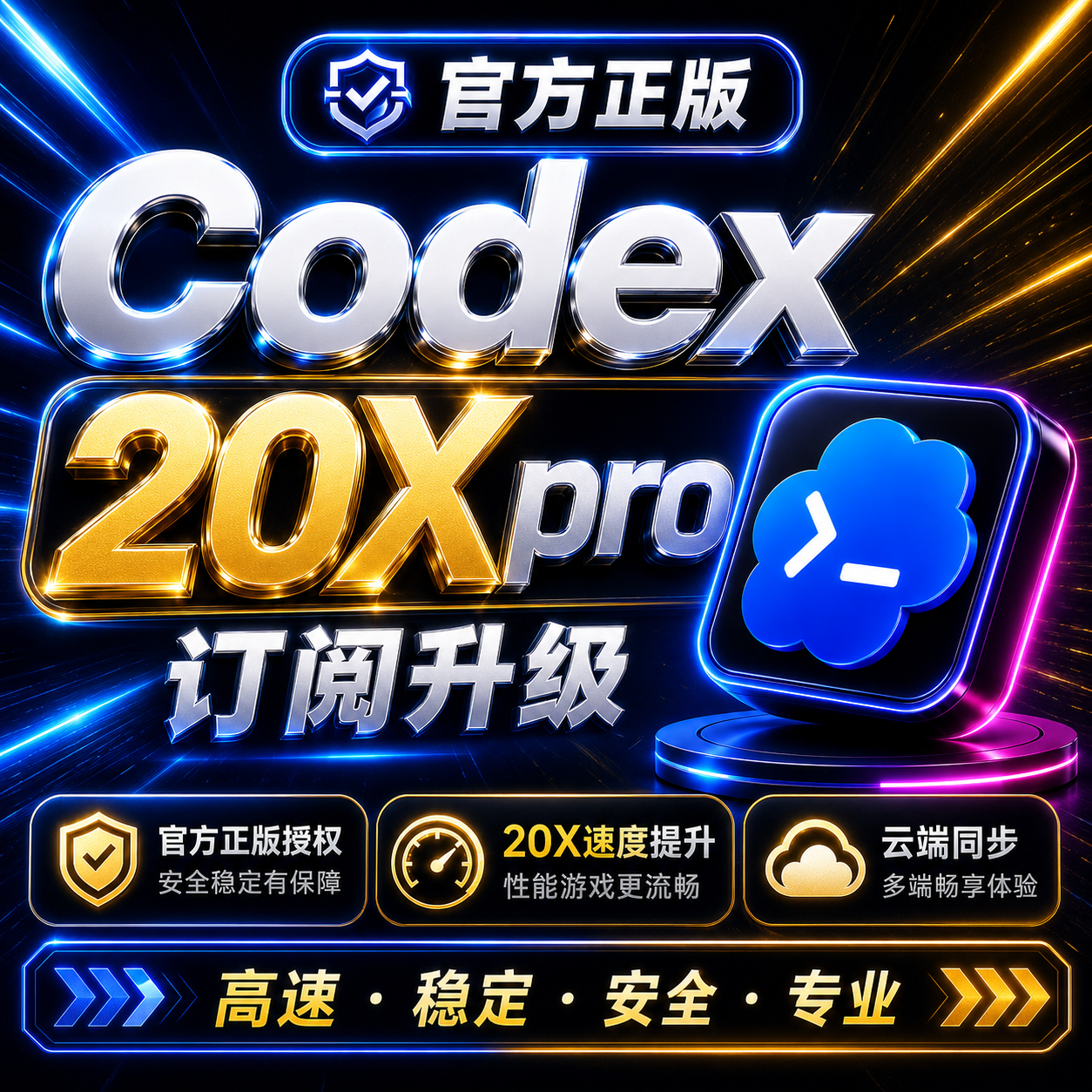 Codex-Pro20X/200美金订阅代充升级，（支持现开定制个性账号）会员无需手机号认证，官方正版全程质保。
